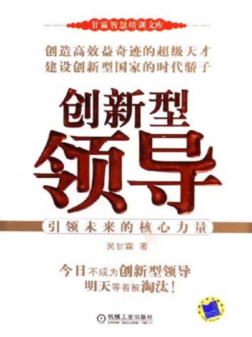 Title details for 创新型领导 by 吴甘霖 - Available